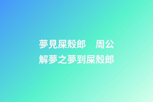 夢見屎殼郎　周公解夢之夢到屎殼郎
